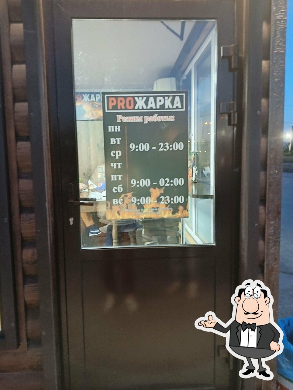 Proжарка