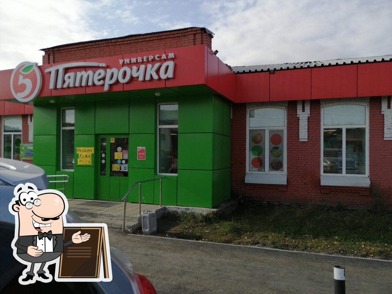 Пятёрочка