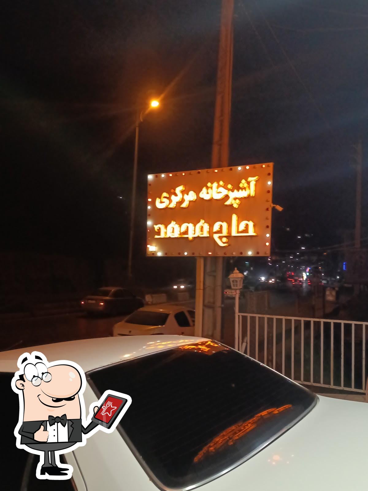 رستوران حاج محمد