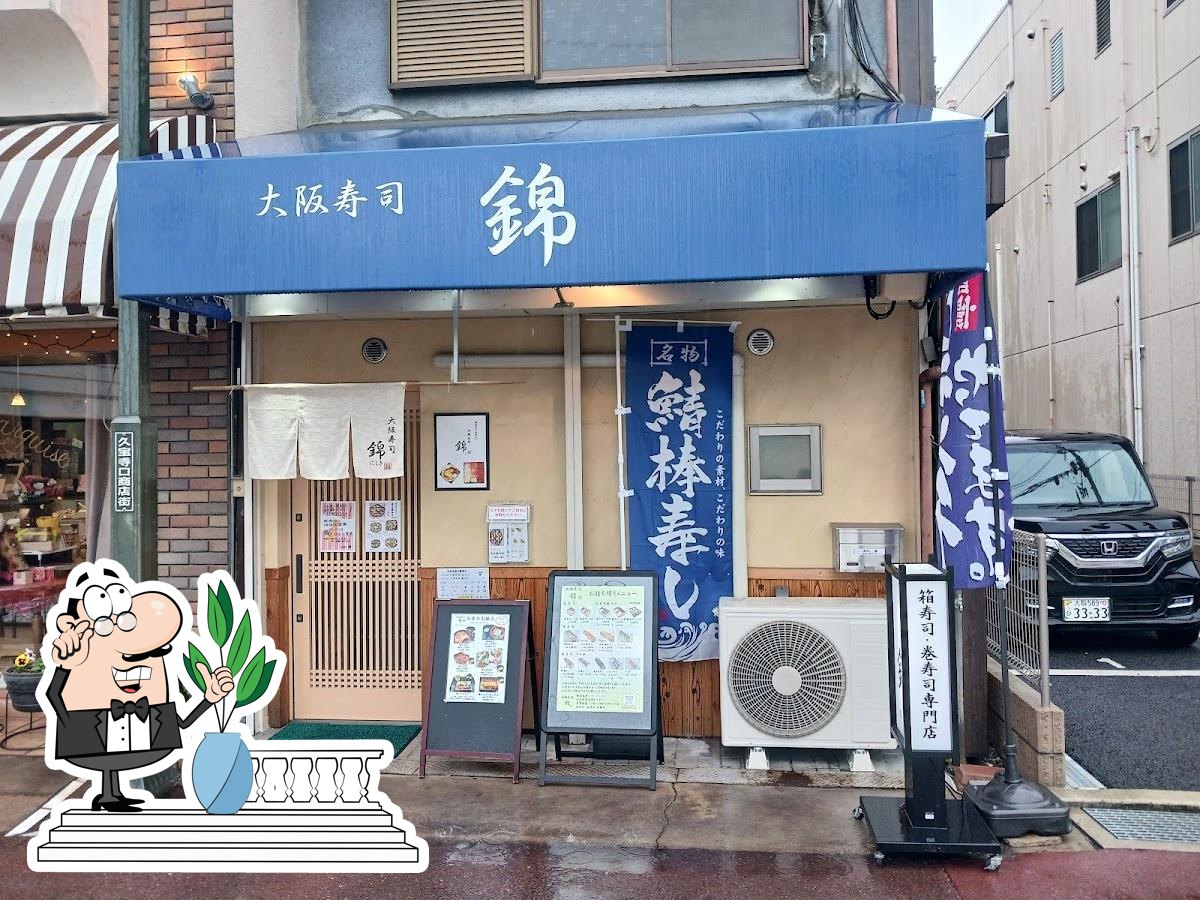 大阪寿司 錦