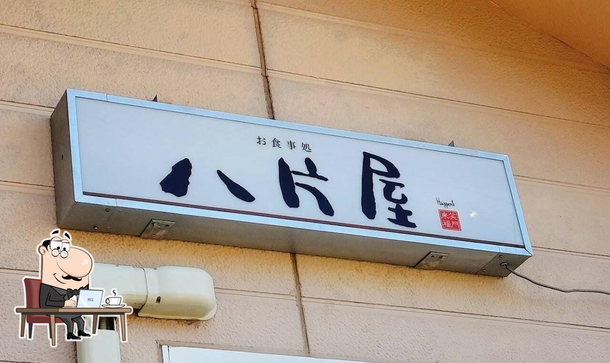 お食事処 八片屋