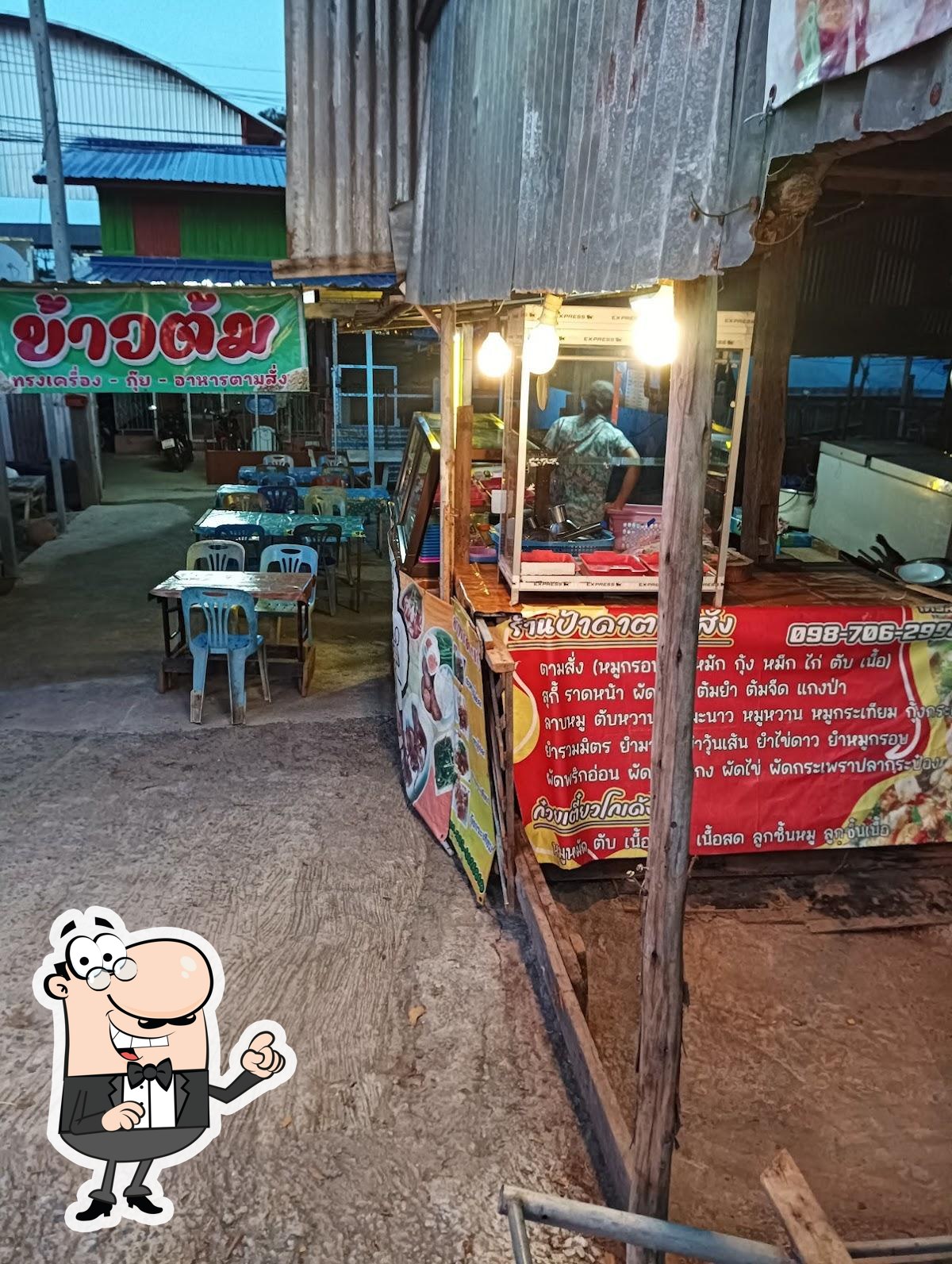 ร้านข้าวต้มป้าดา&อาหารตามสั่ง