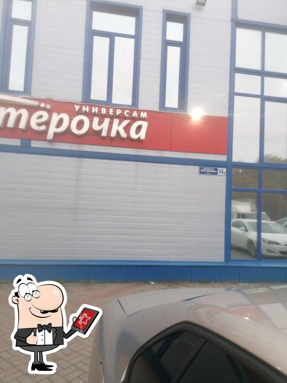 Пятёрочка