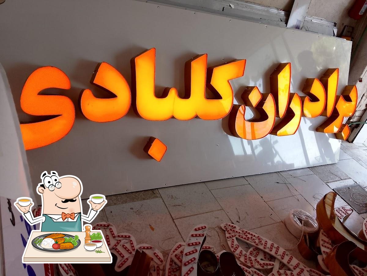 رستوران اکبر جوجه کلبادی