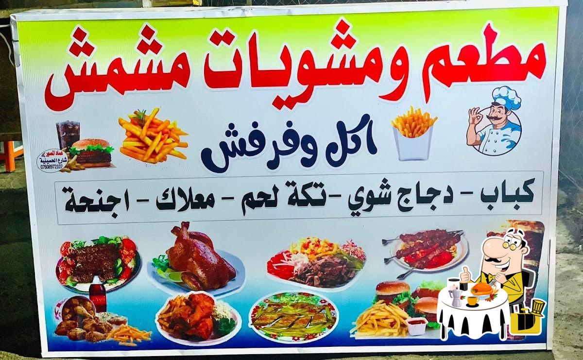 مطعم مشمش اكل وفرفش