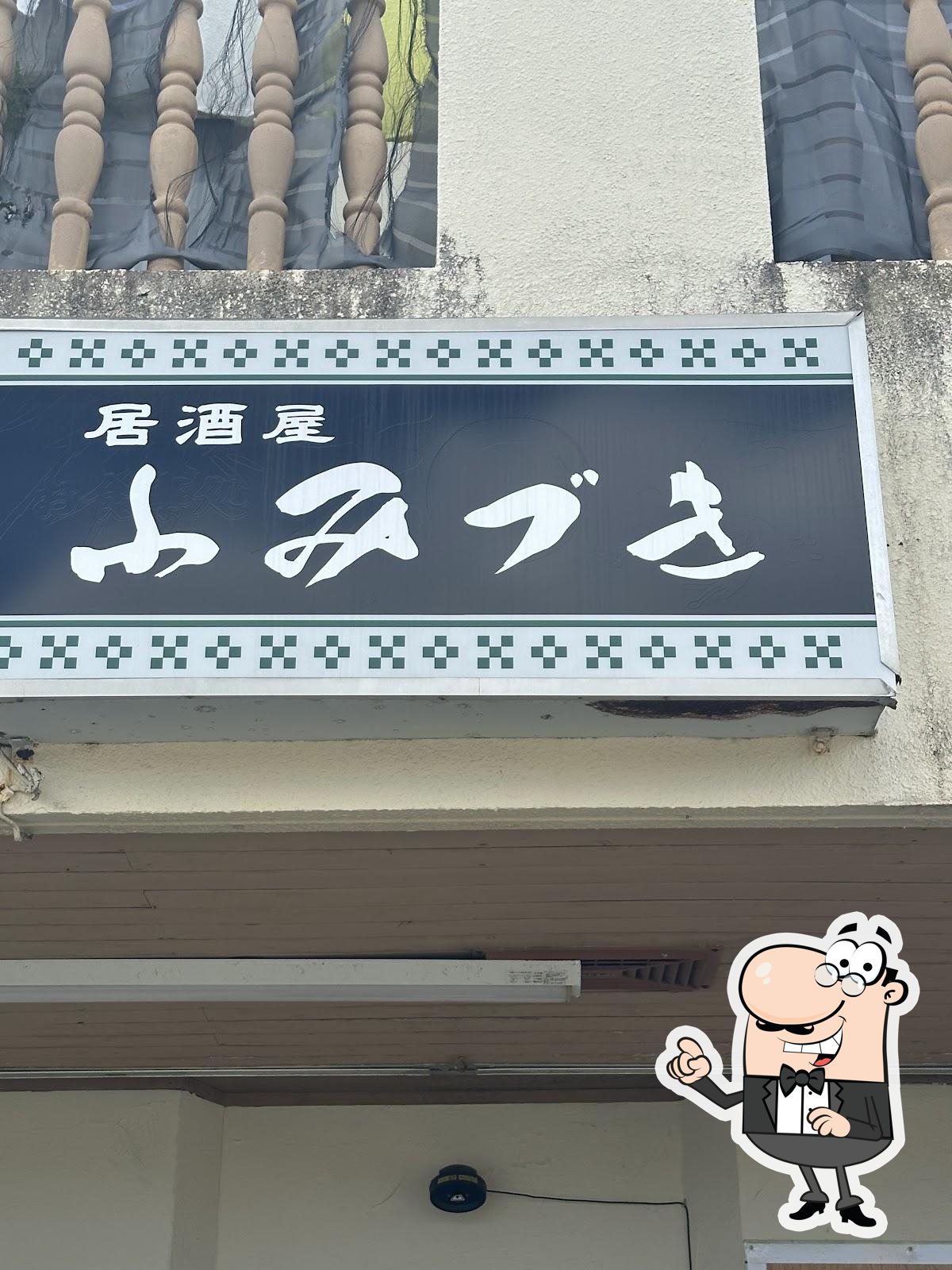 居酒屋ふみづき