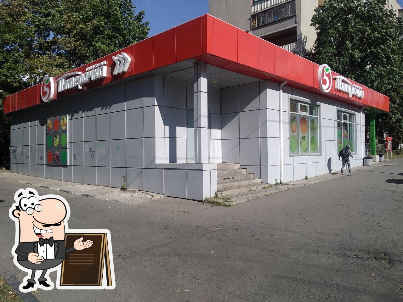 Пятёрочка