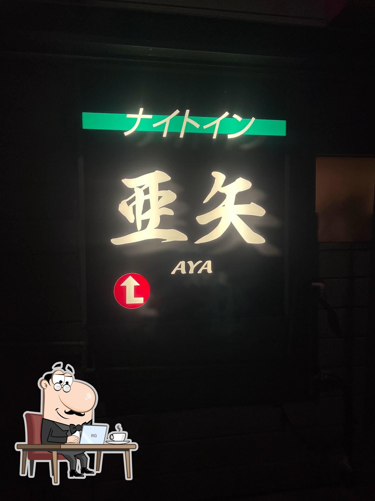 ナイトイン亜矢