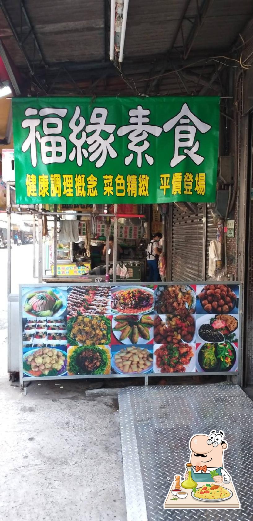 福緣素食