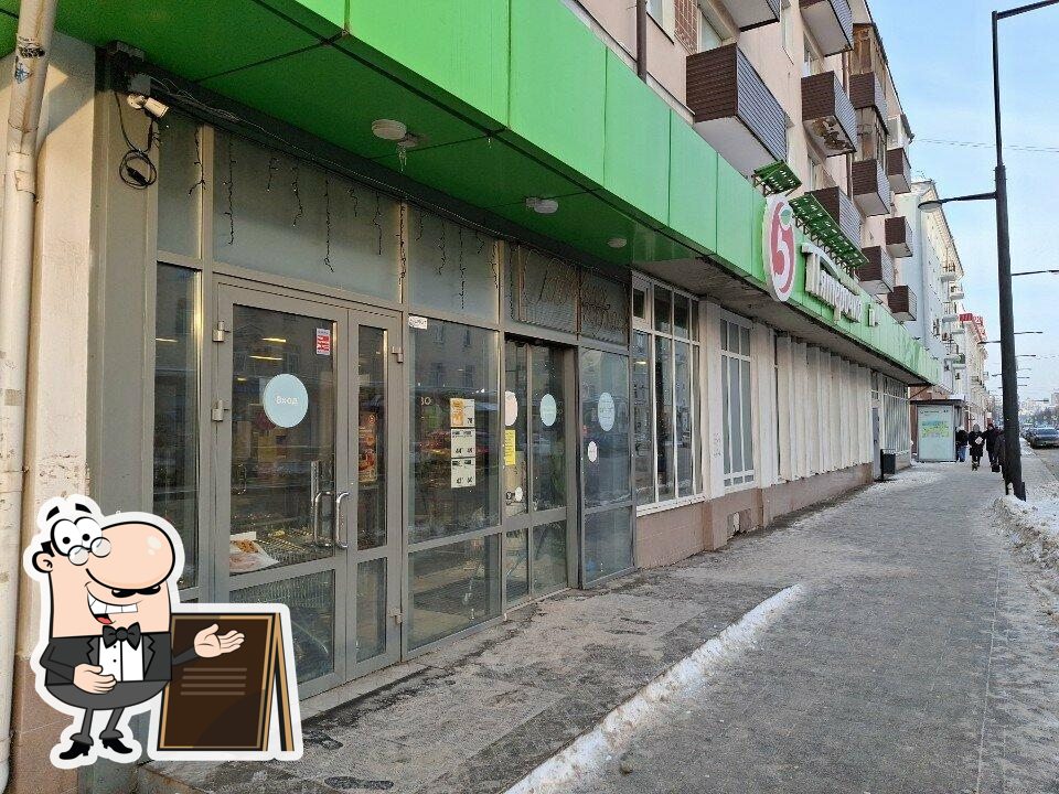 Пятёрочка