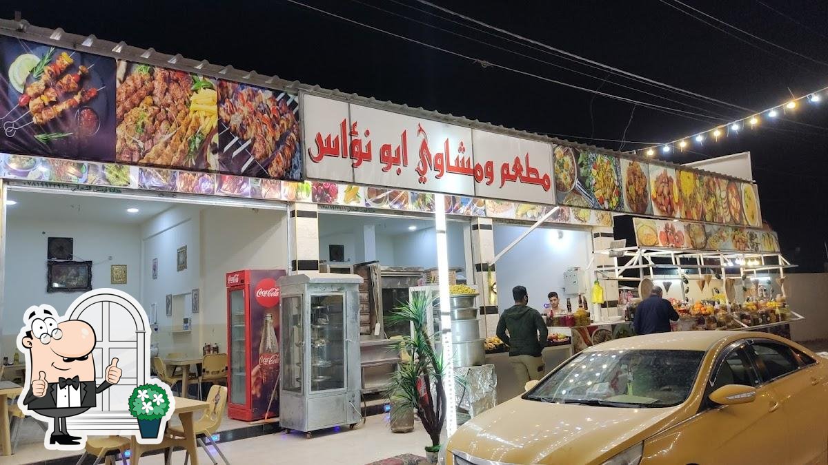 مطعم ابو نؤاس