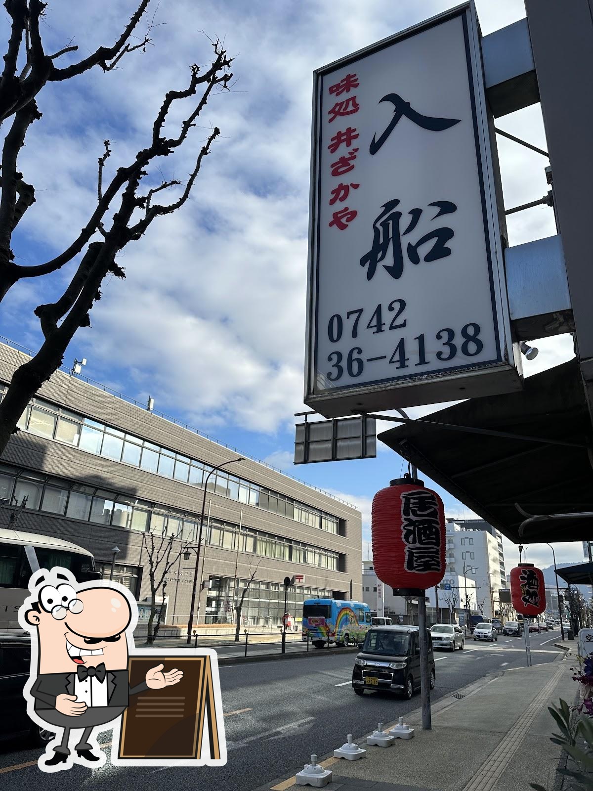 井ざかや 入船