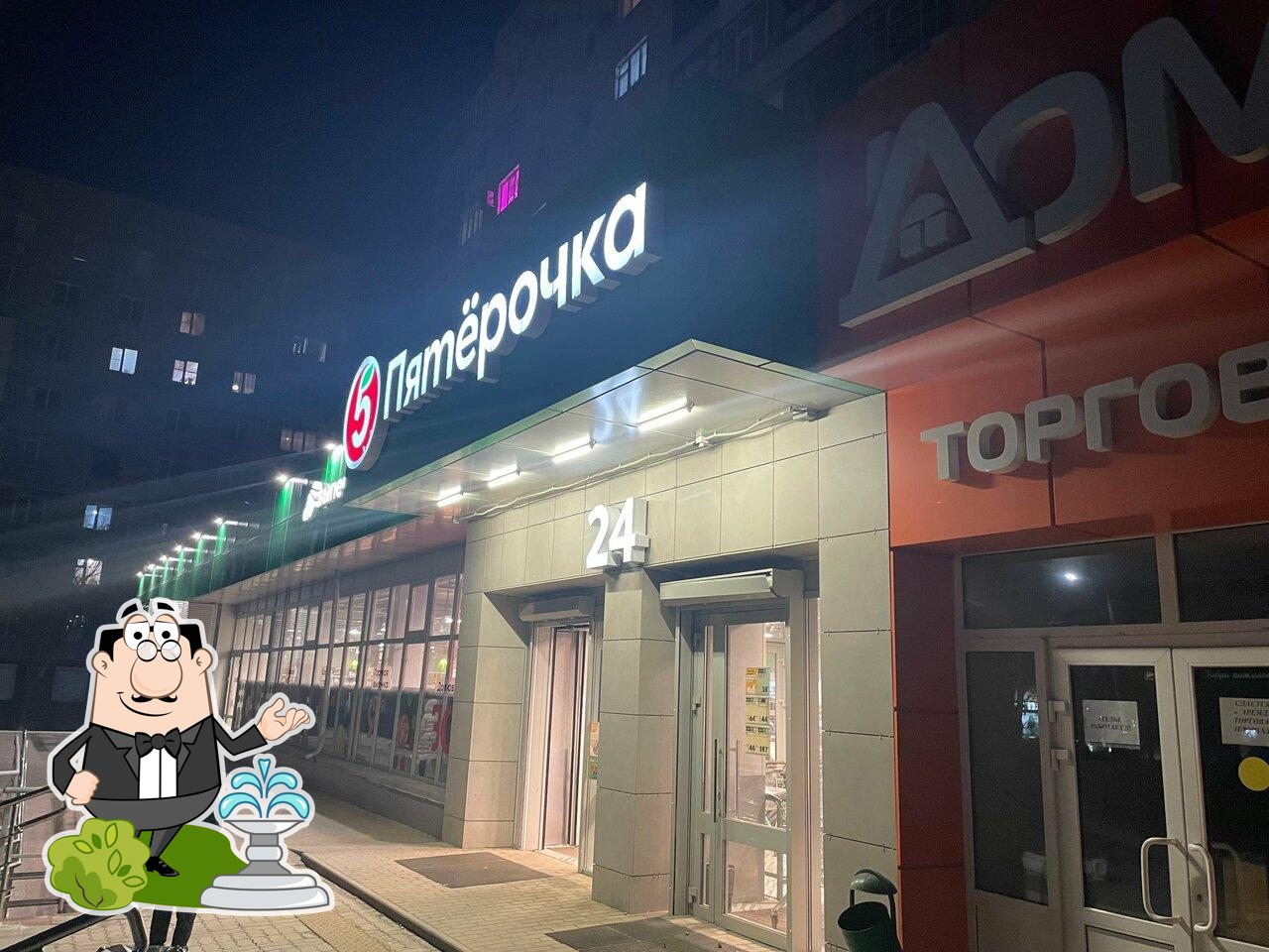 Пятёрочка
