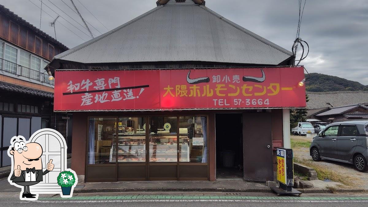 大隈ホルモンセンター