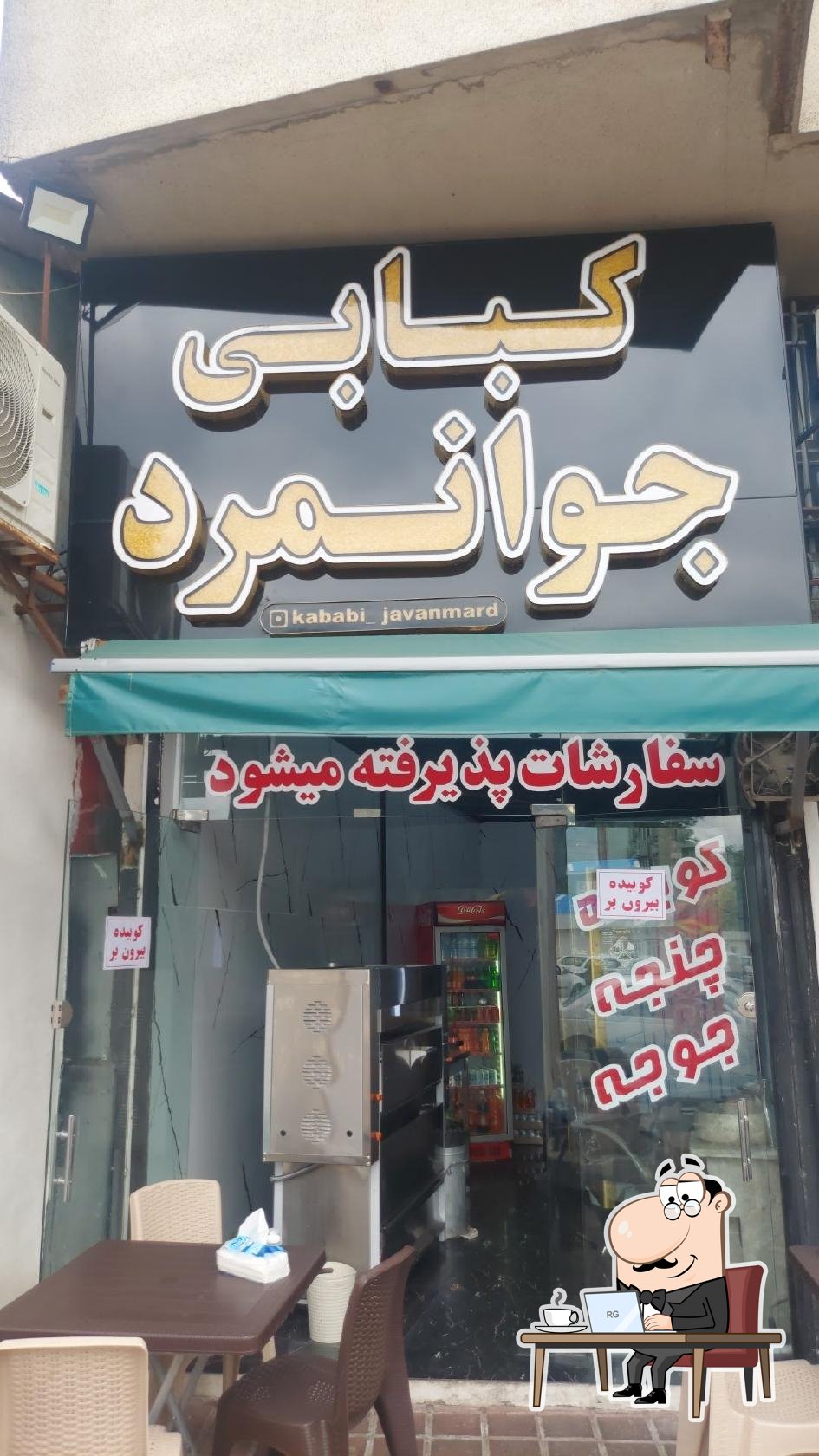 کبابی جوانمرد