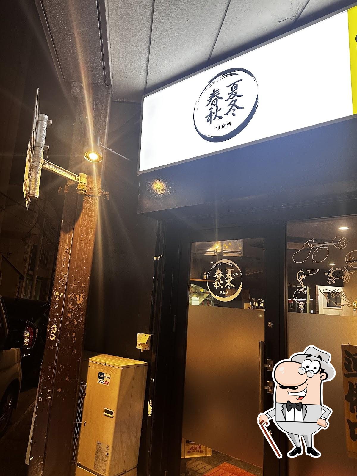 旬食処 春夏秋冬