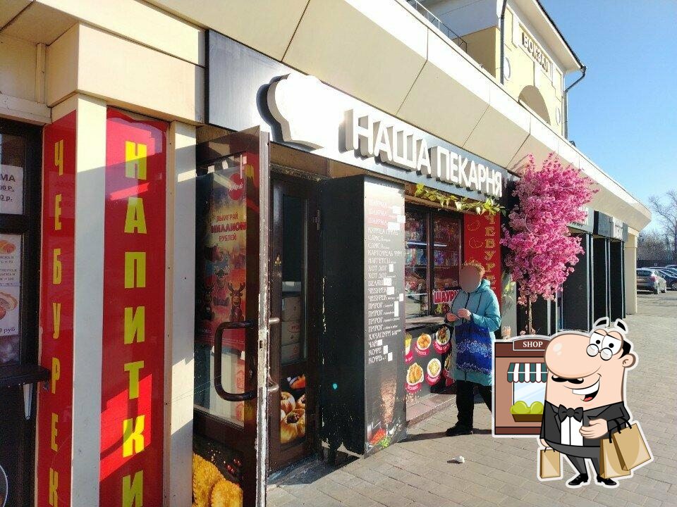 Наша пекарня