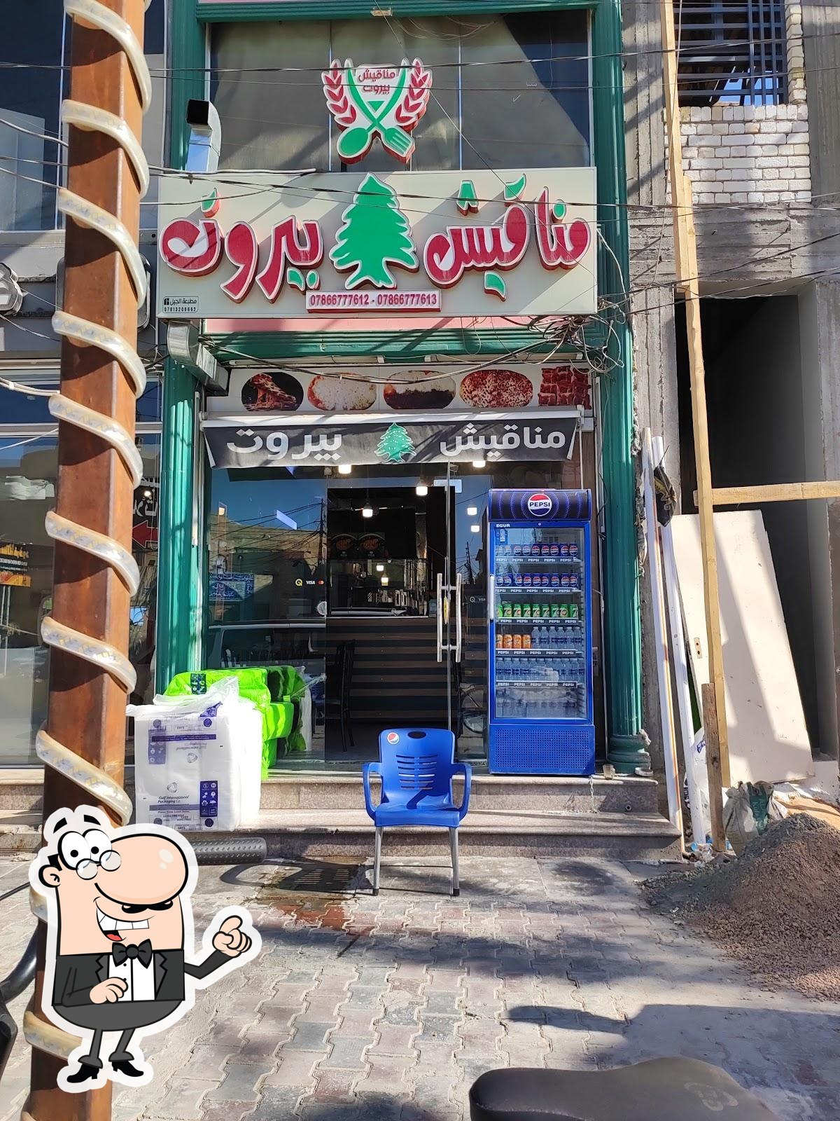 ‏مناقيش بيروت