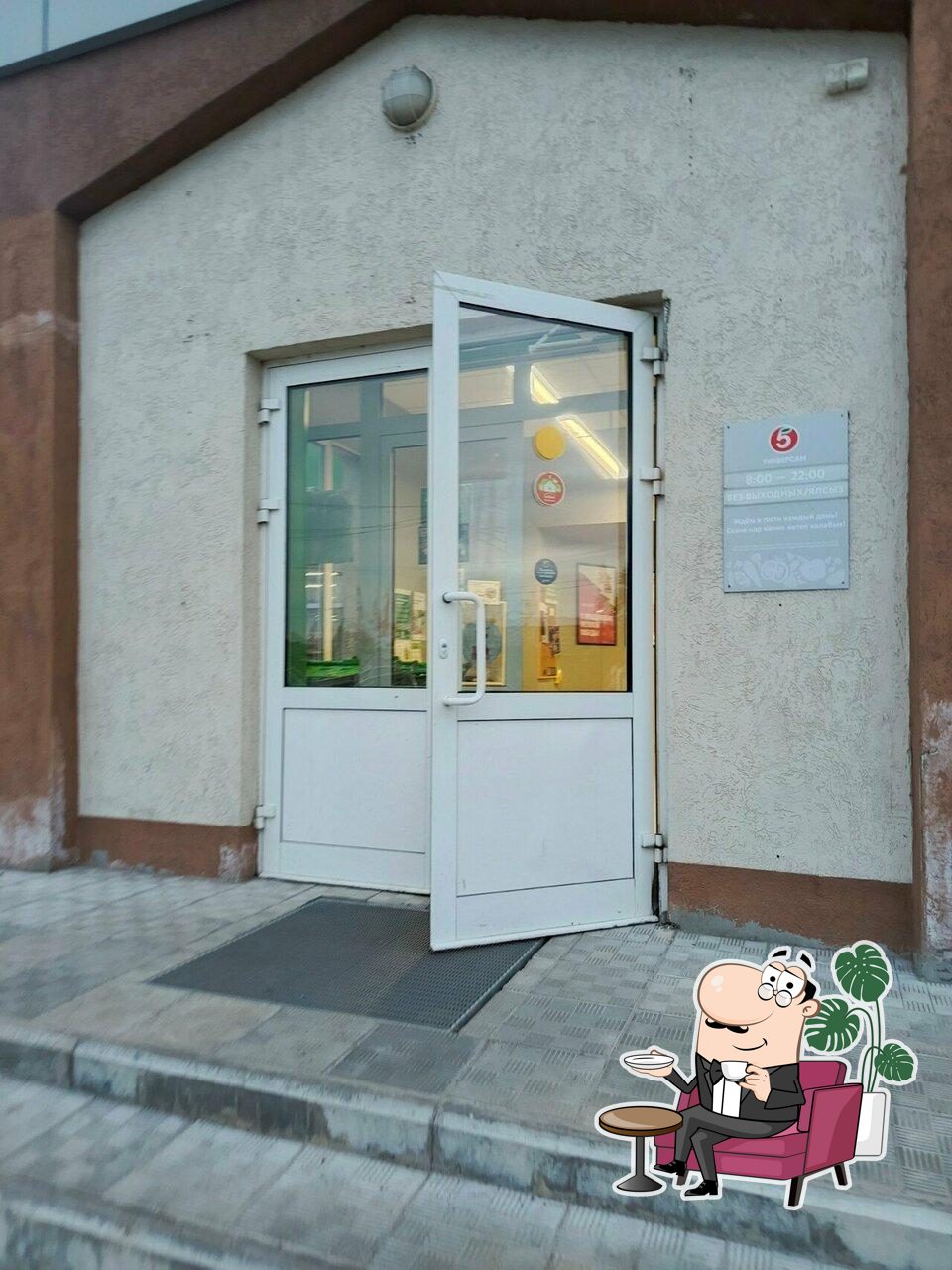 Пятёрочка