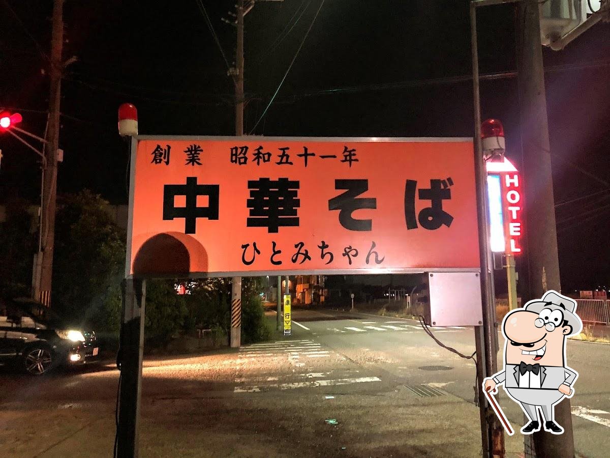 中華そば ひとみちゃん
