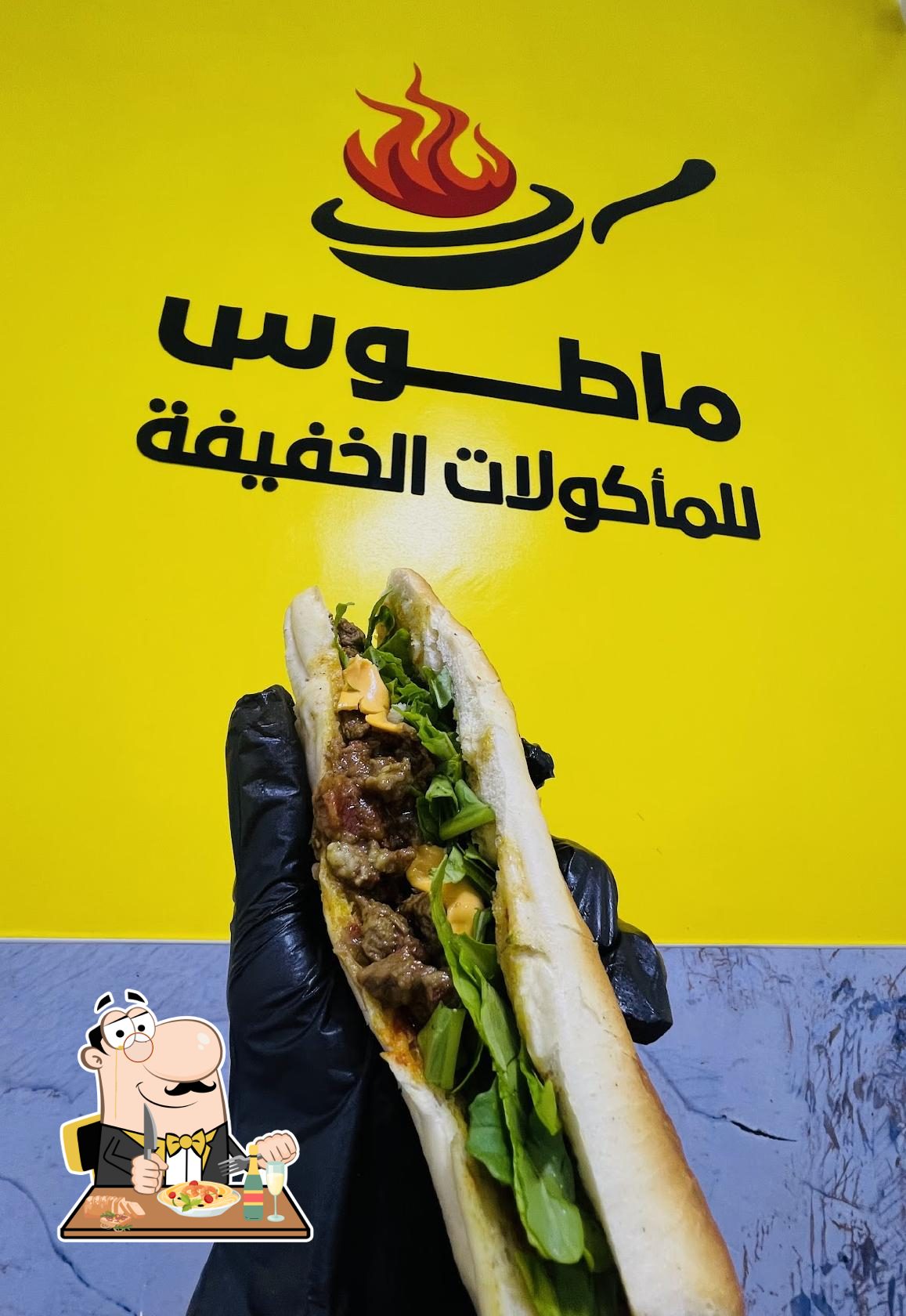 مطعم ماطوس للمأكولات الخفيفه