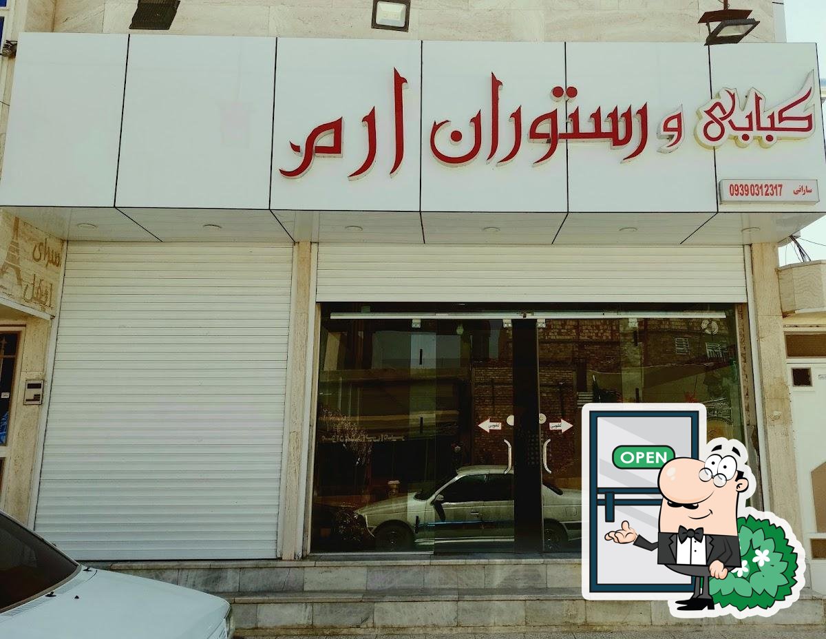 رستوران ارم