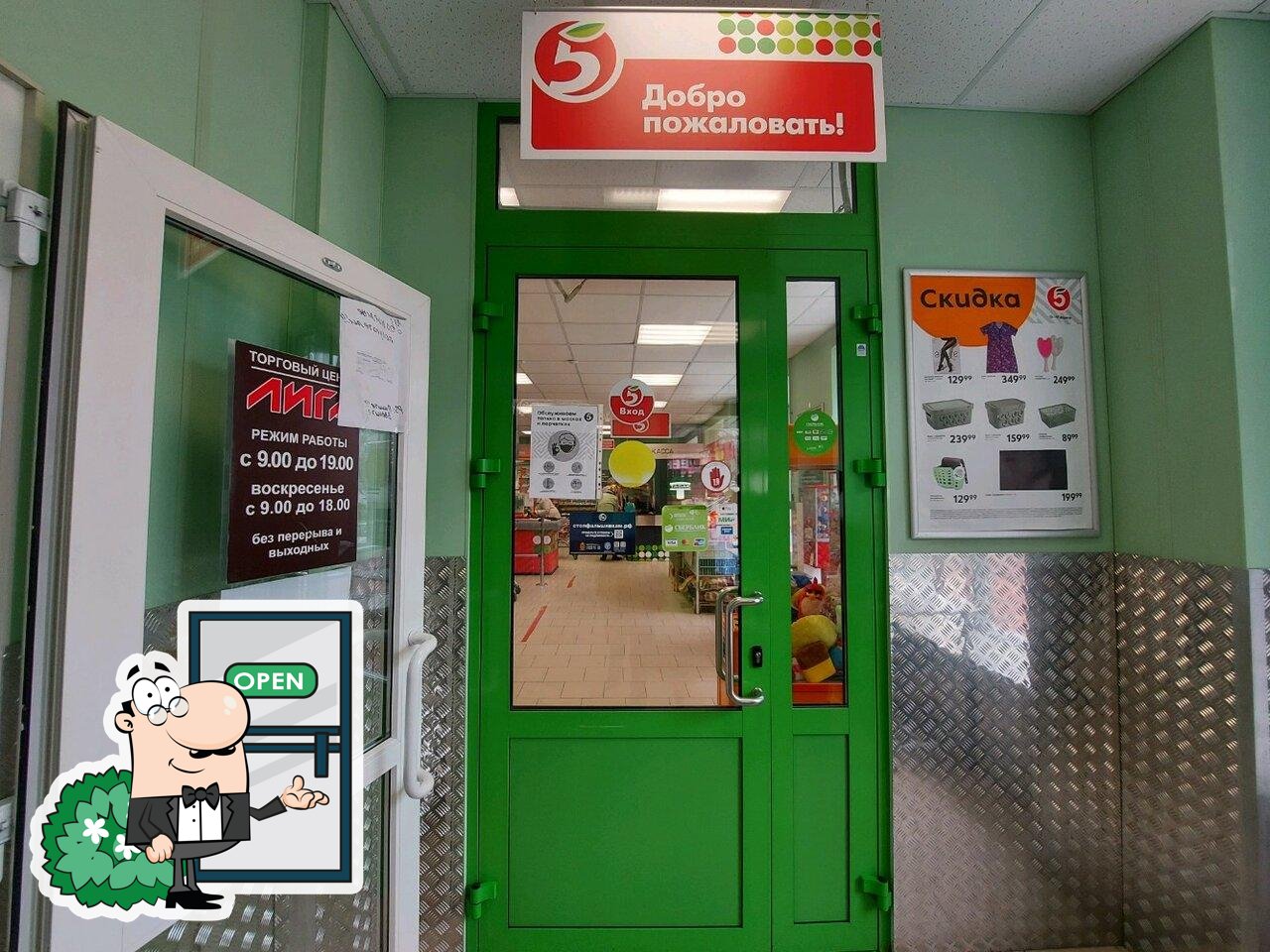 Пятёрочка