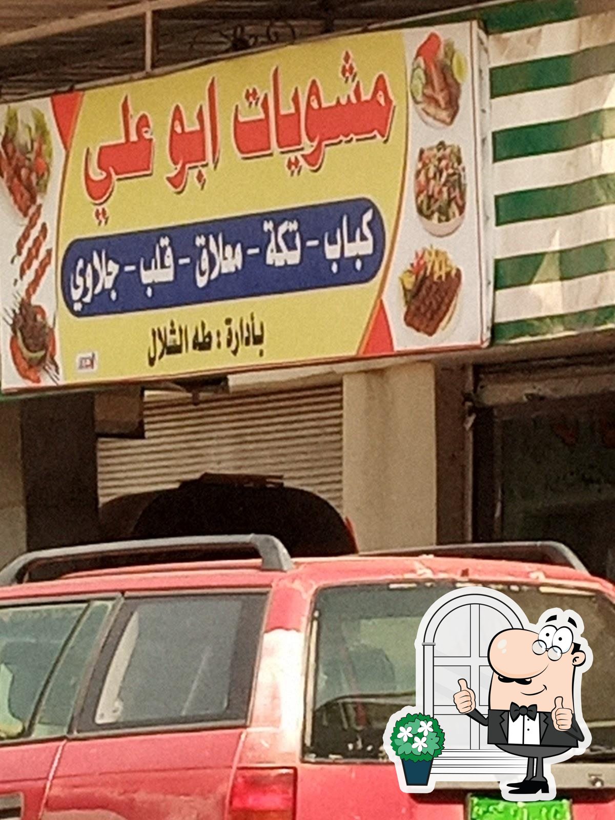 مشويات ابو علي