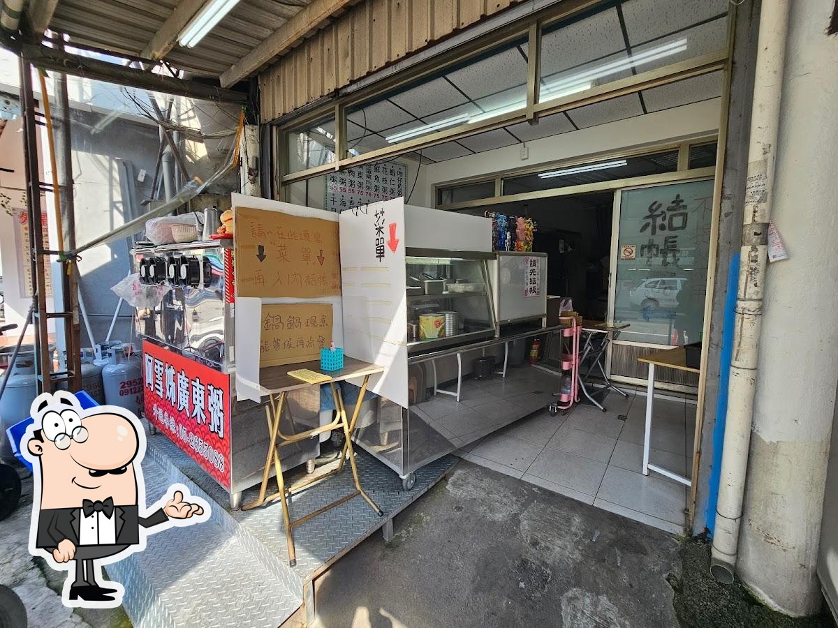 阿雪姊廣東粥