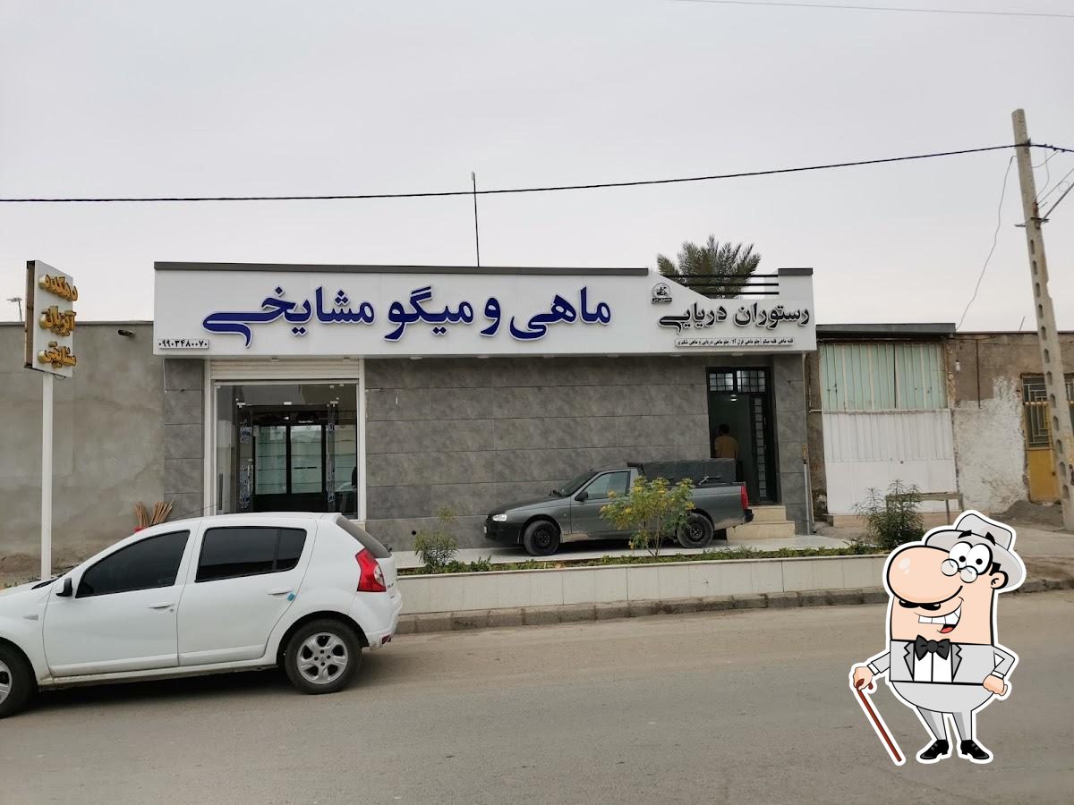 ماهی و میگو مشایخی