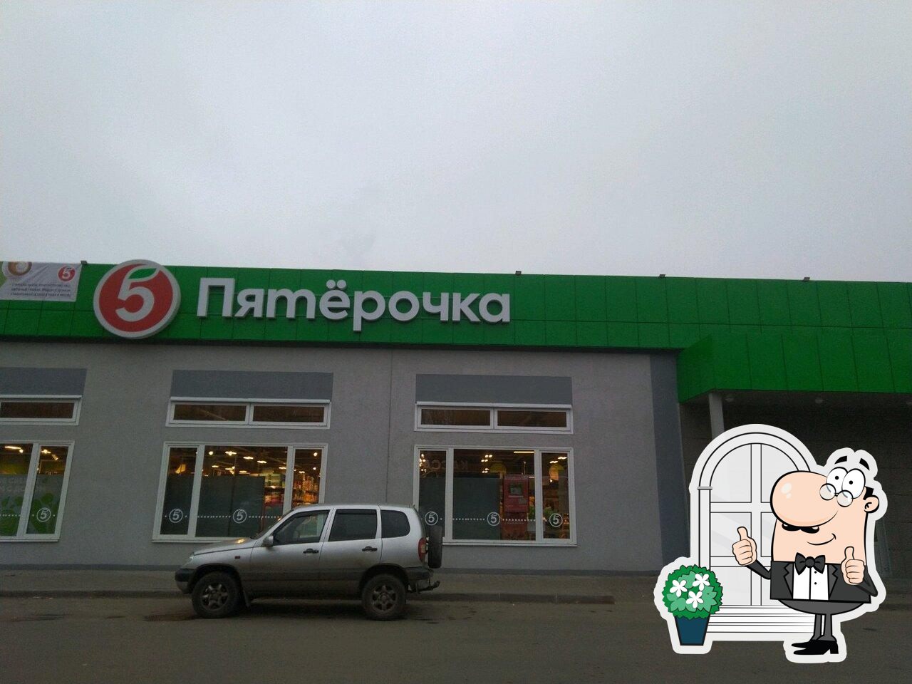 Пятёрочка