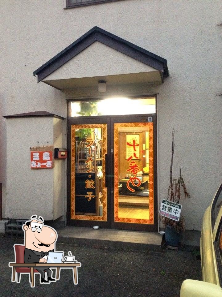 十八番や