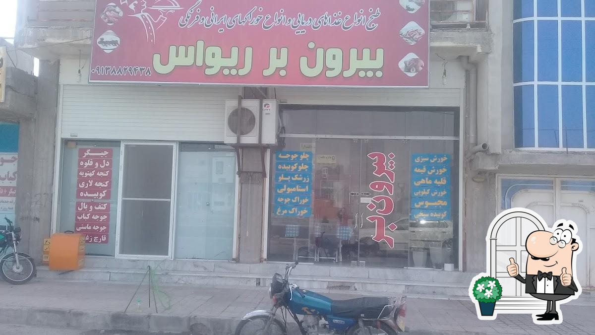 بیرون بر ریواس