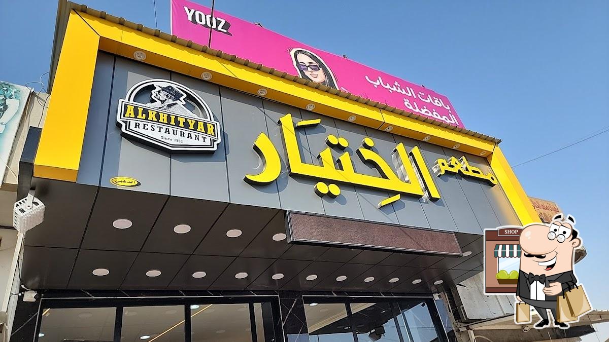 مطعم الختيار