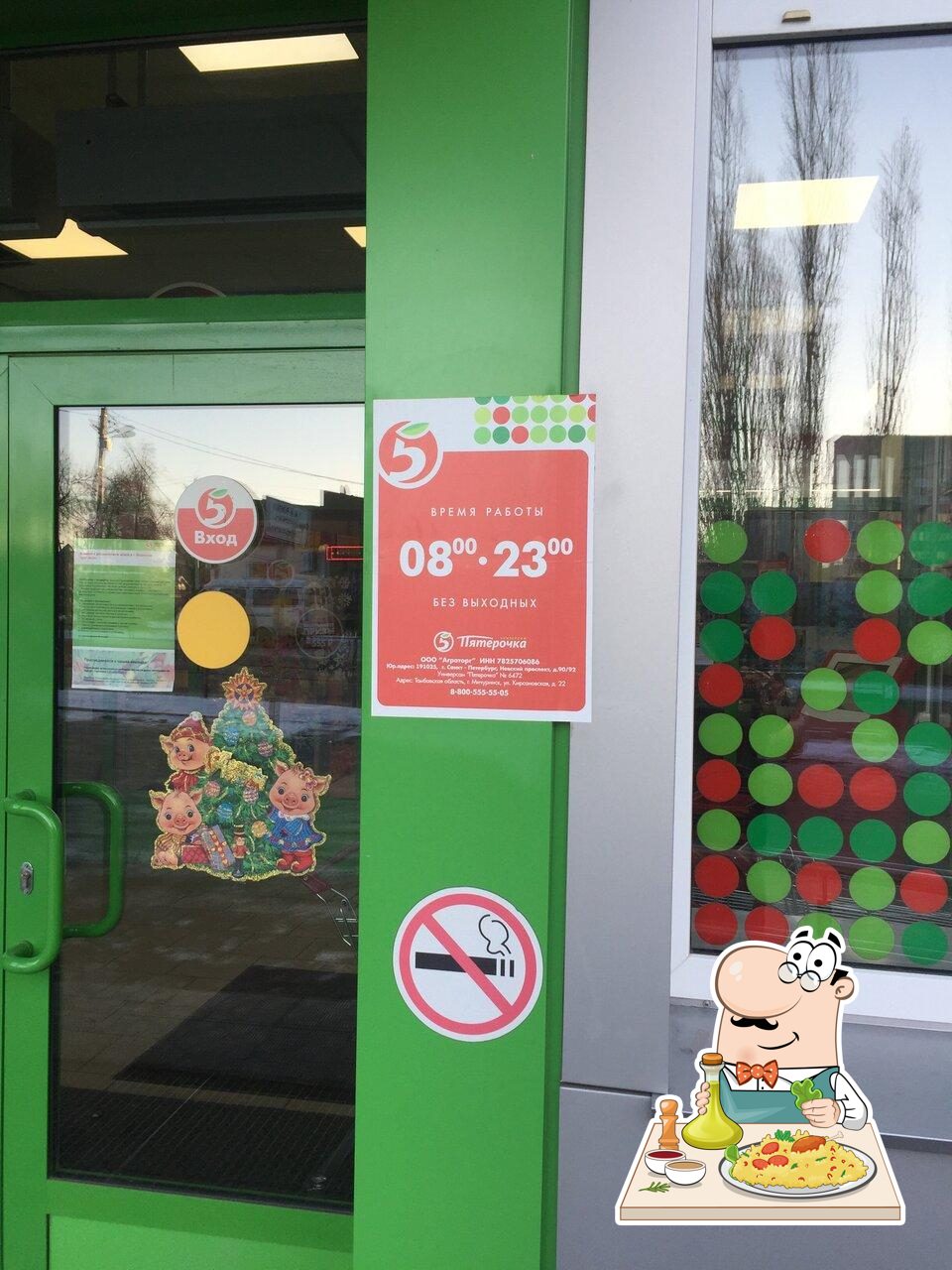 Пятёрочка