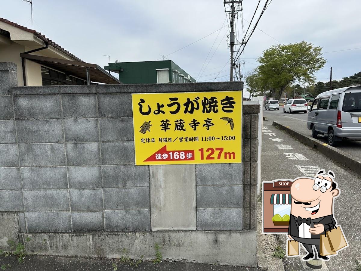 しょうが焼き華蔵寺亭
