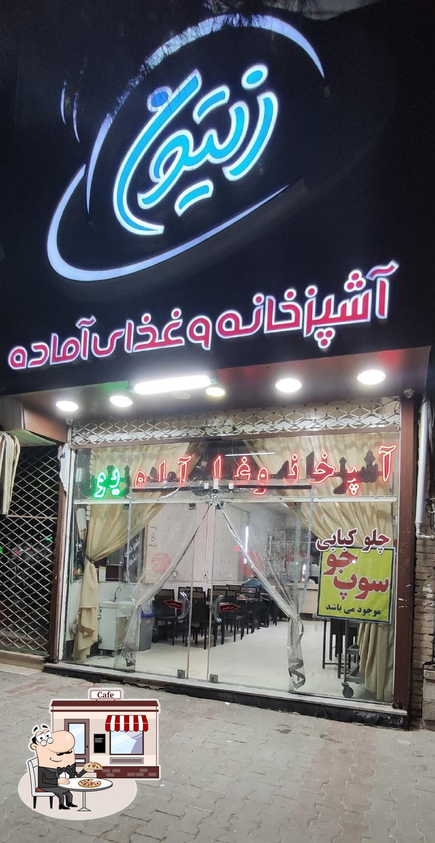 رستوران زیتون