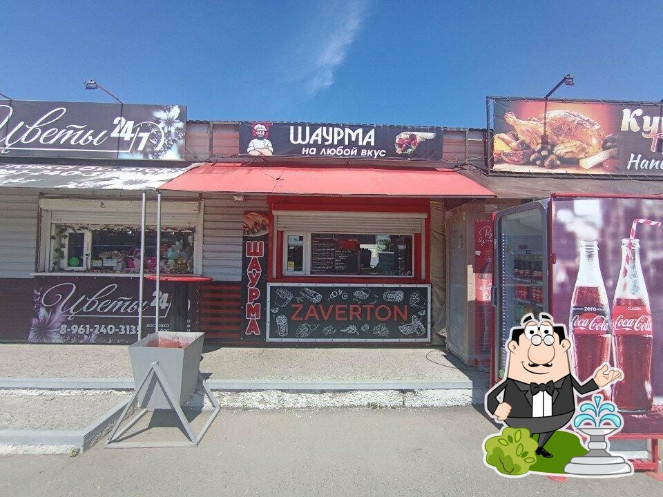 Завертон