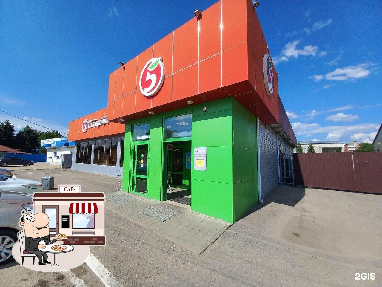 Пятёрочка