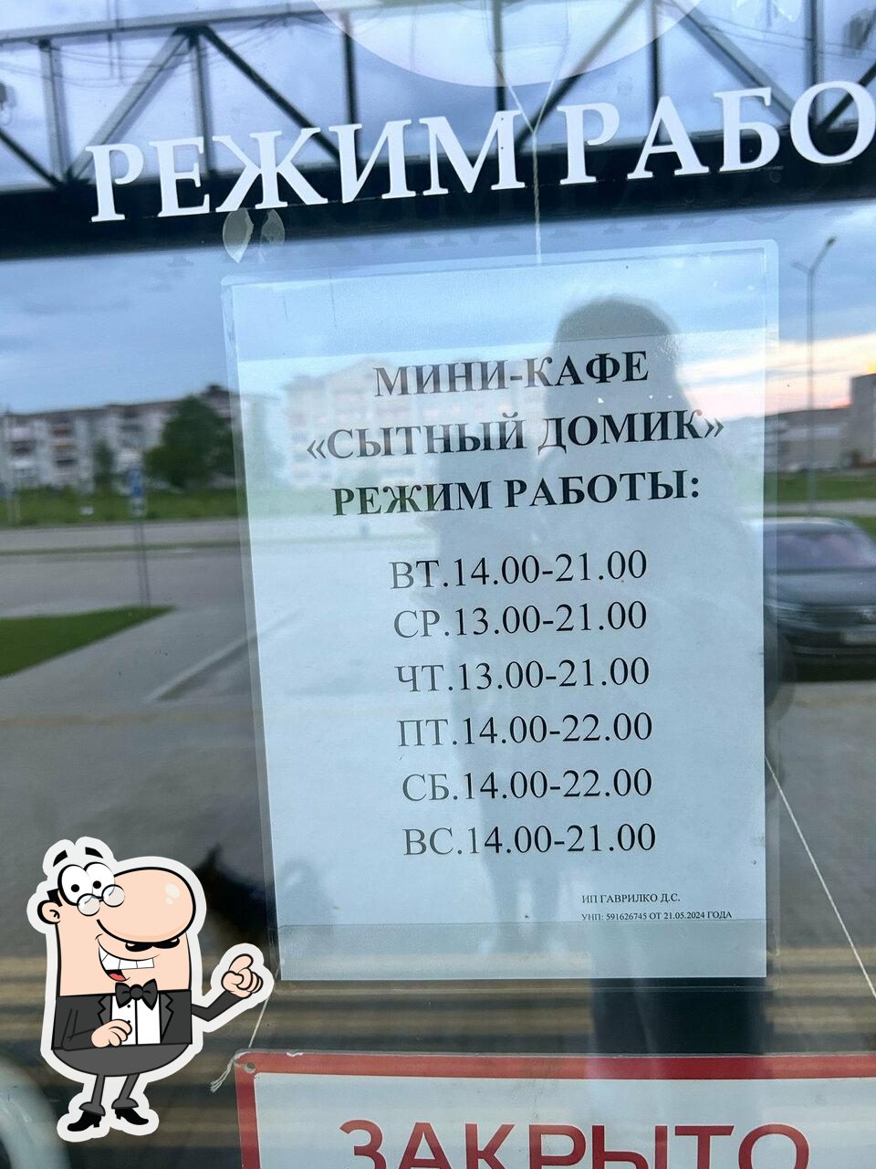 Сытный домик