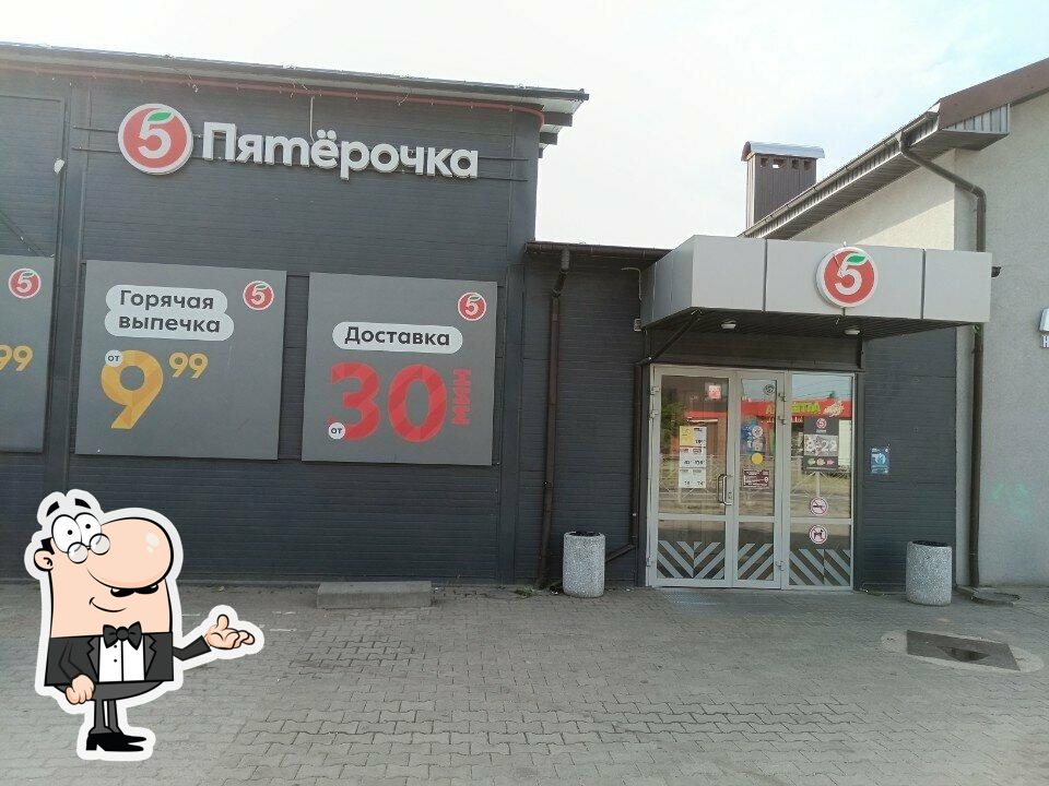 Пятёрочка