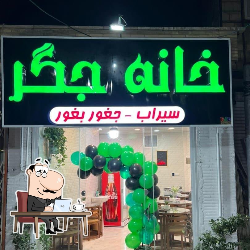 خانه جگر