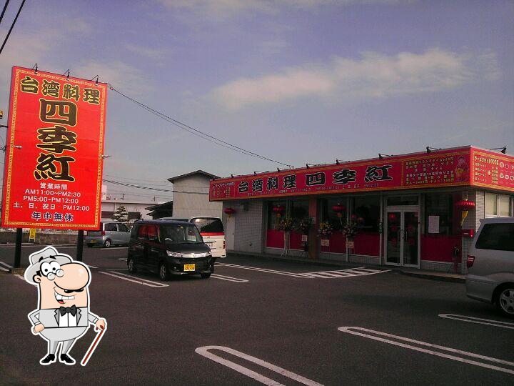 台湾料理四季旺
