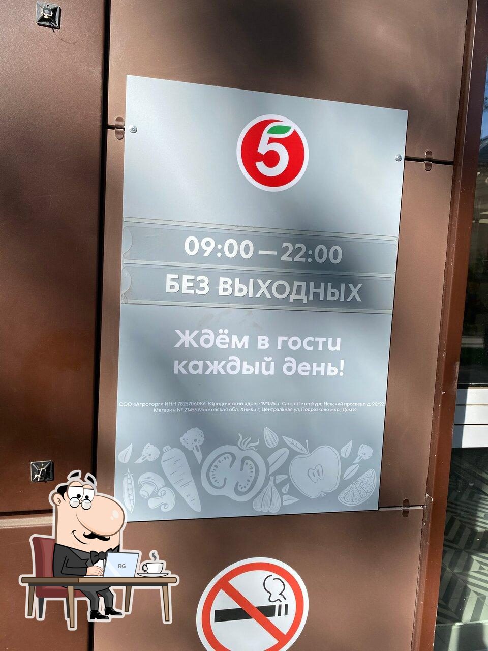 Пятёрочка