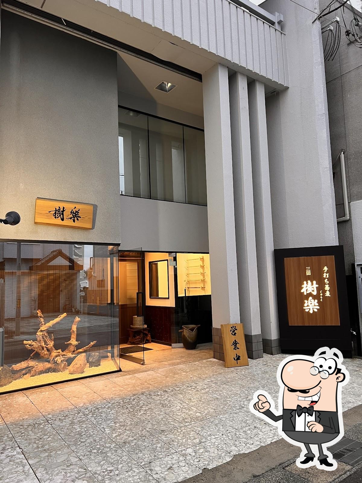 手打ち蕎麦 樹楽