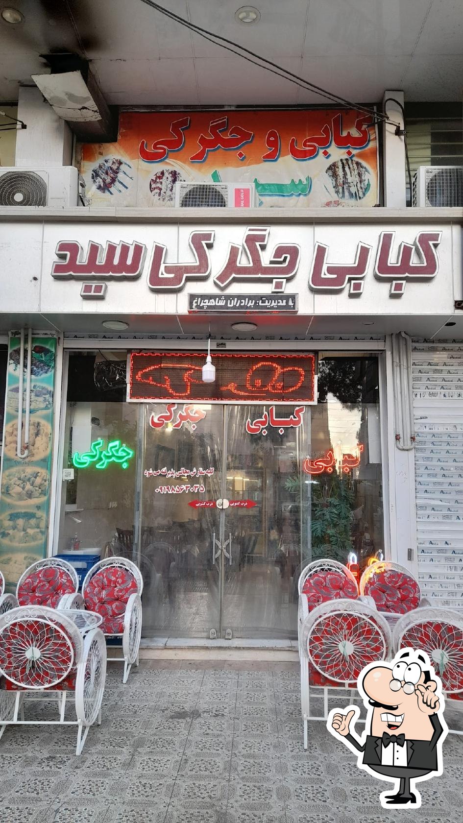 کبابی جگرکی سید