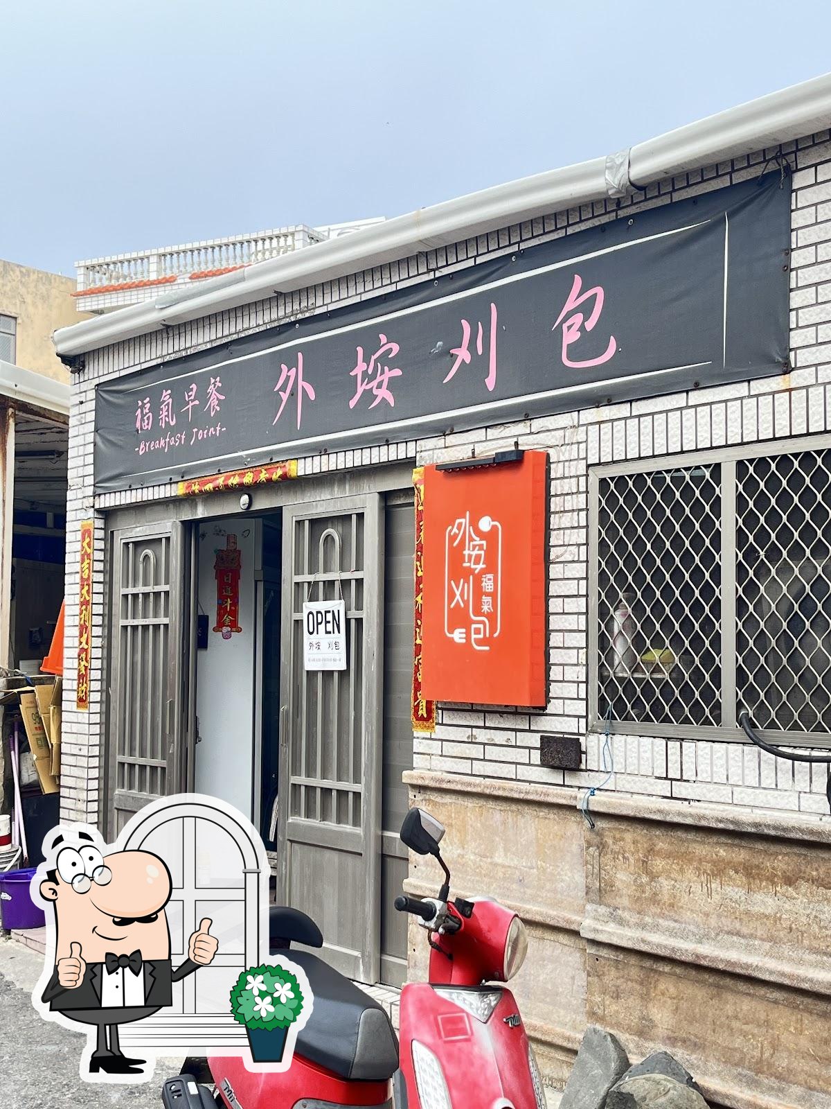 外垵刈包 福氣早餐店