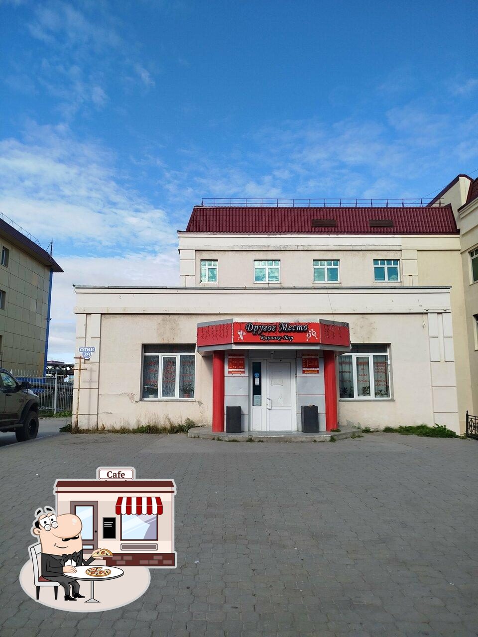 Другое место