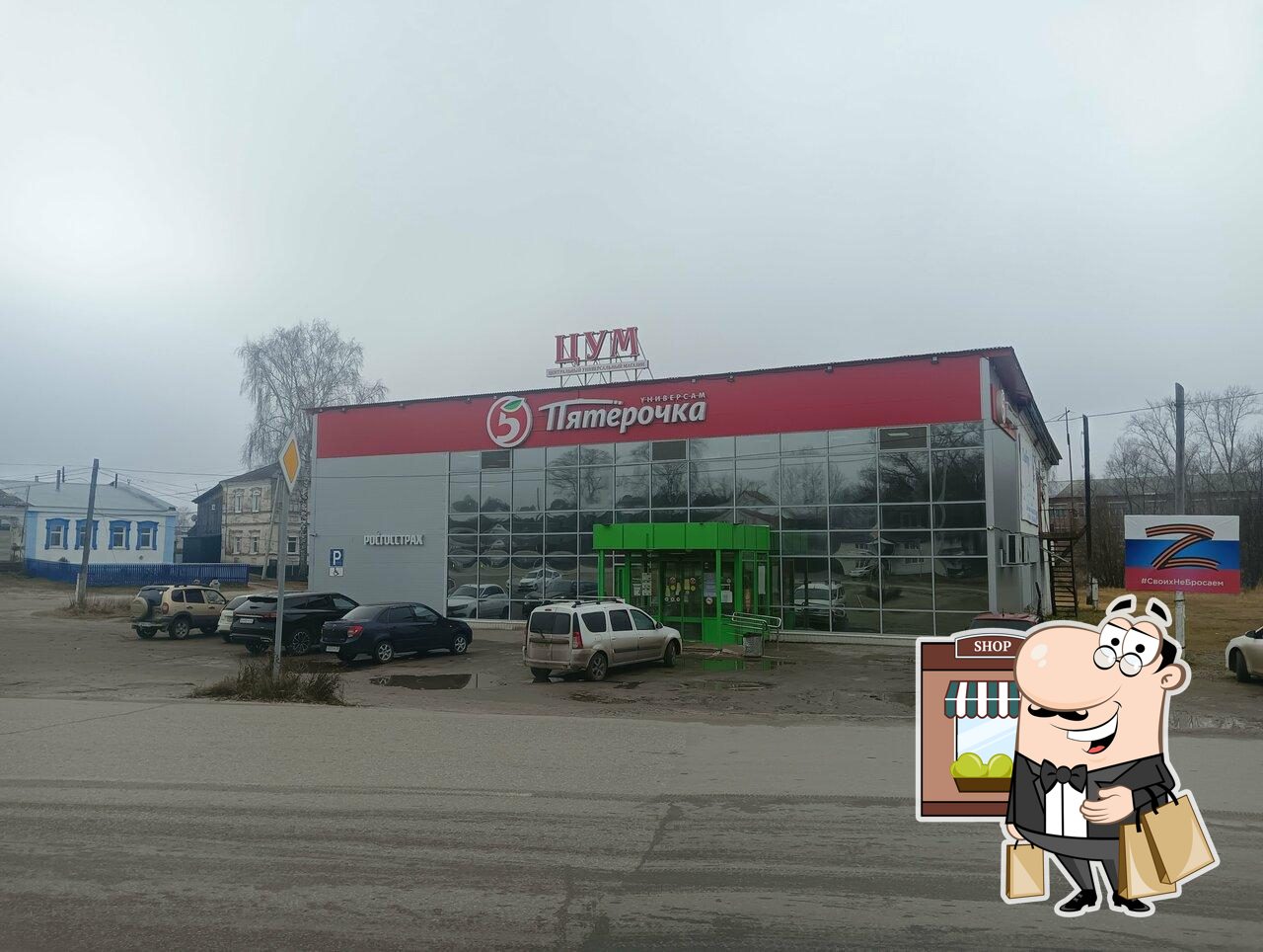 Пятёрочка