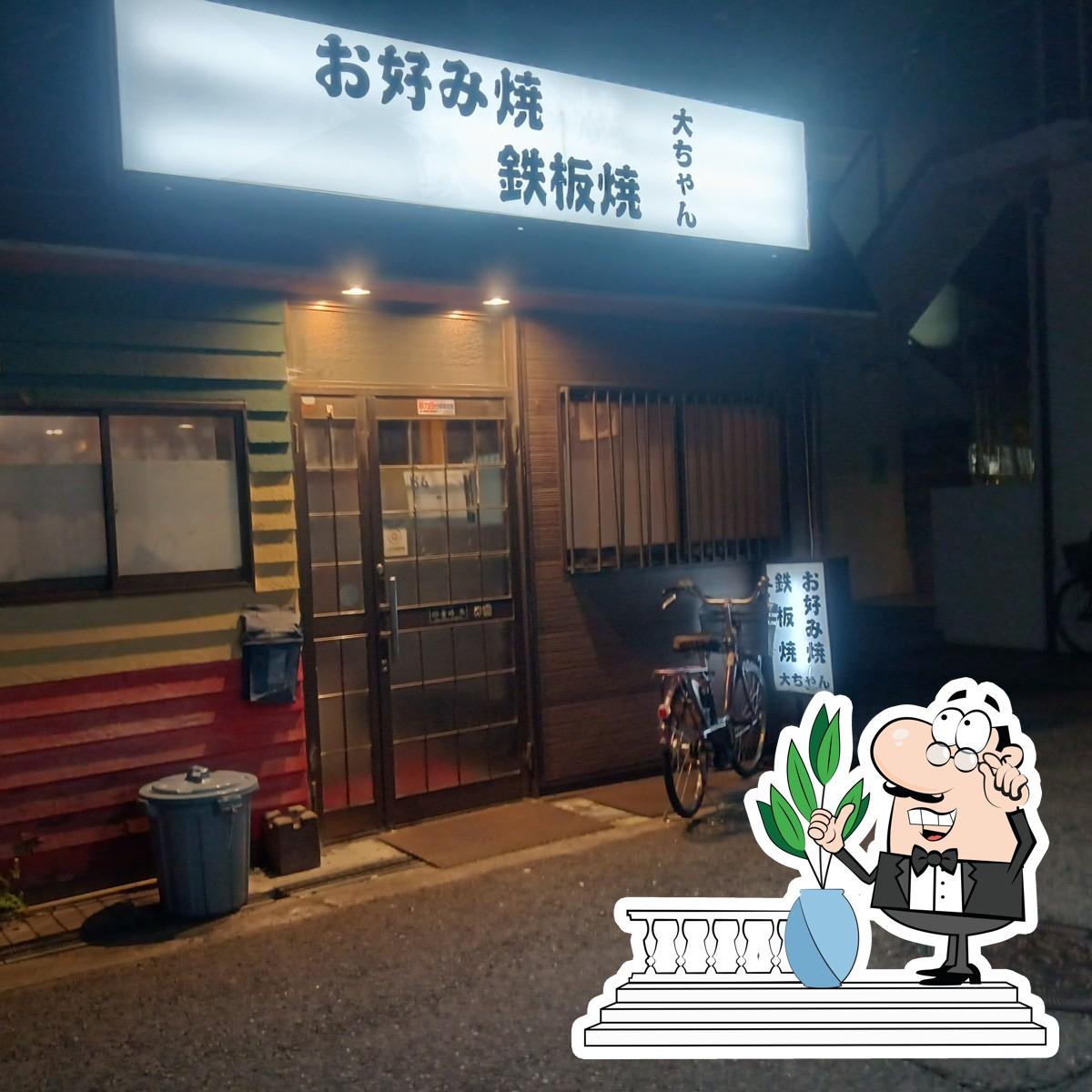 お好み焼・鉄板焼 大ちゃん